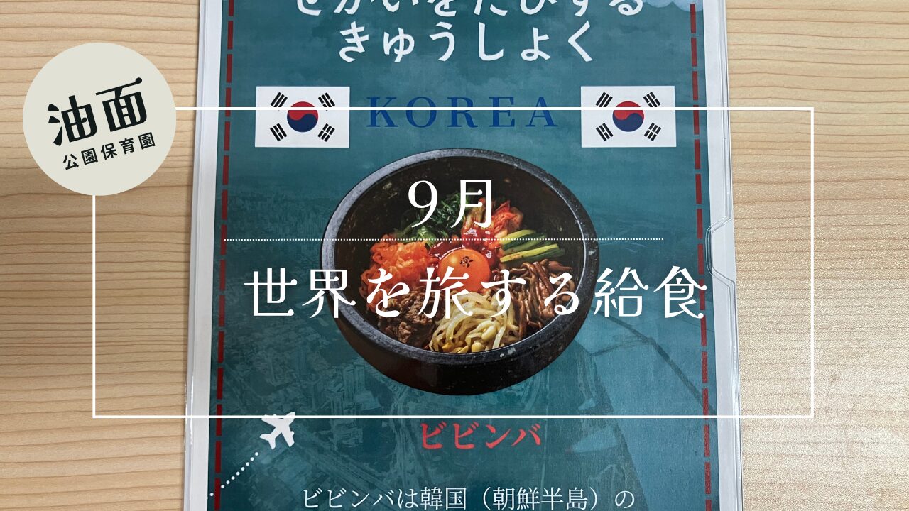 【油面】９月　世界を旅する給食